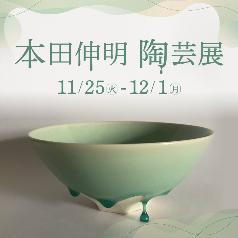 本田伸明 陶芸展