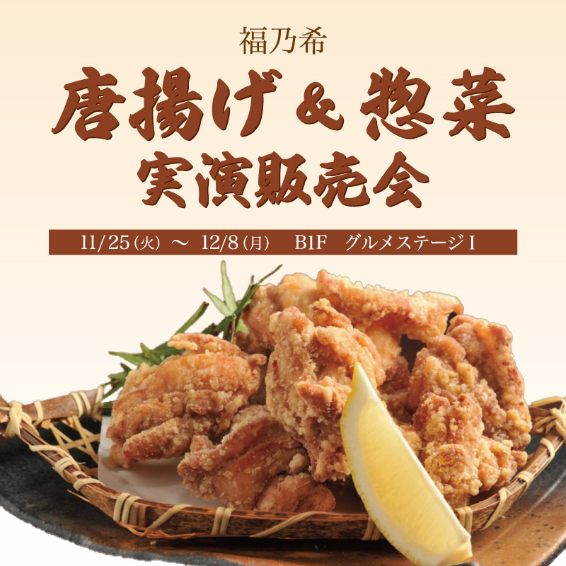 福乃希　唐揚げ&惣菜　実演販売会