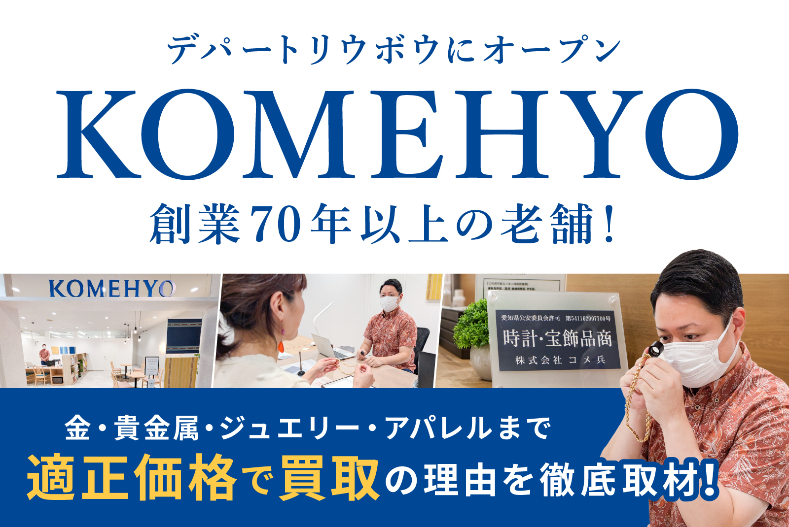 【創業70年超】沖縄で金・ブランド品を買取！KOMEHYO(コメ兵)がデパートリウボウに誕生！適正価格で買取の理由を徹底取材！