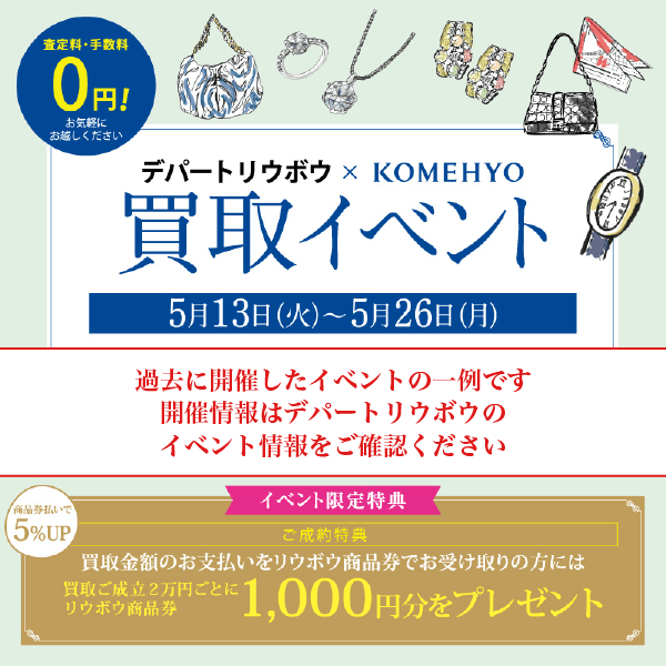 【創業70年超】沖縄で金・ブランド品を買取！KOMEHYO(コメ兵)がデパートリウボウに誕生！適正価格で買取の理由を徹底取材！