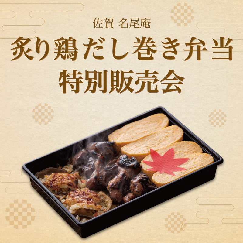 佐賀名尾庵　炙り鶏だし巻き弁当　特別販売会