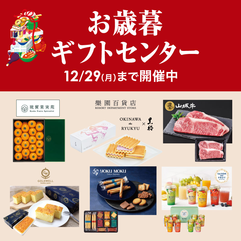 お歳暮ギフトセンター