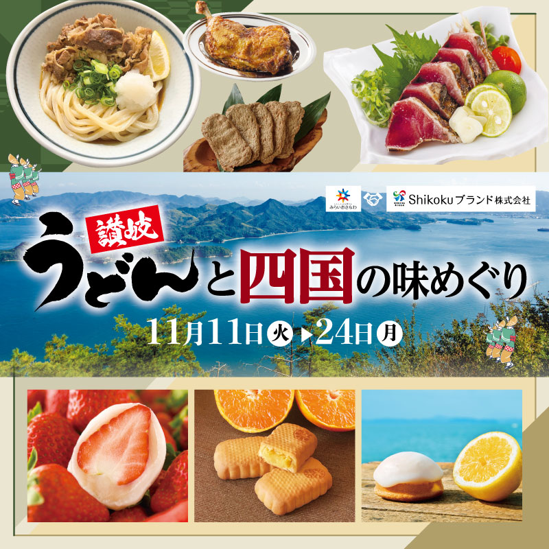 讃岐うどんと四国の味めぐり