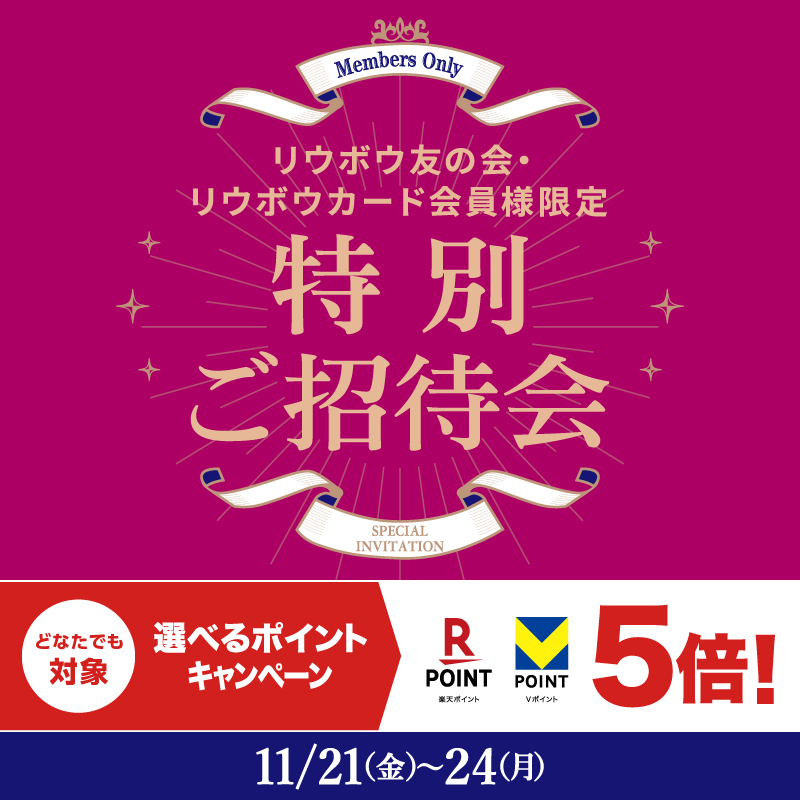 リウボウ友の会・リウボウカード会員様限定　特別ご招待会