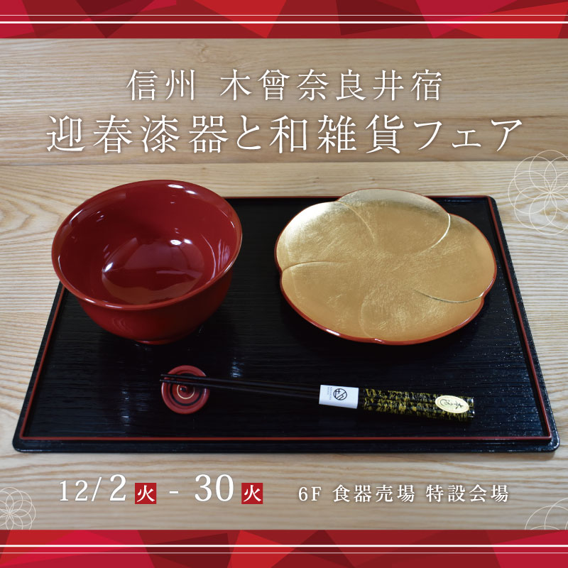 信州 木曾奈良井宿 迎春漆器と和雑貨フェア