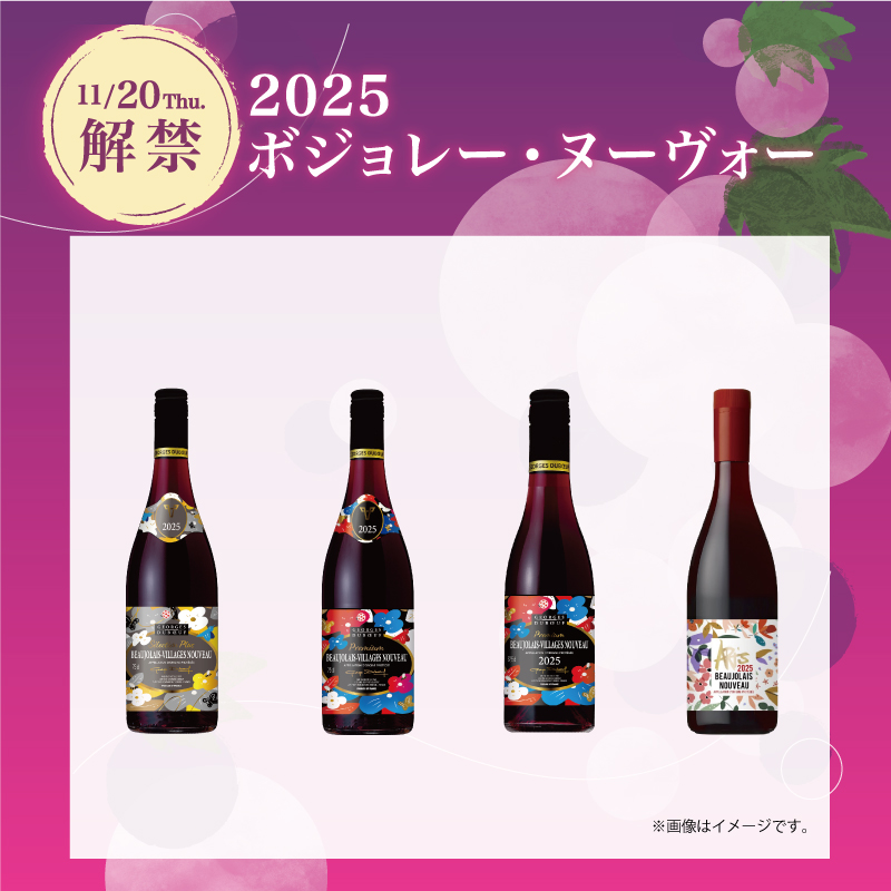 2025 ボジョレー・ヌーヴォー