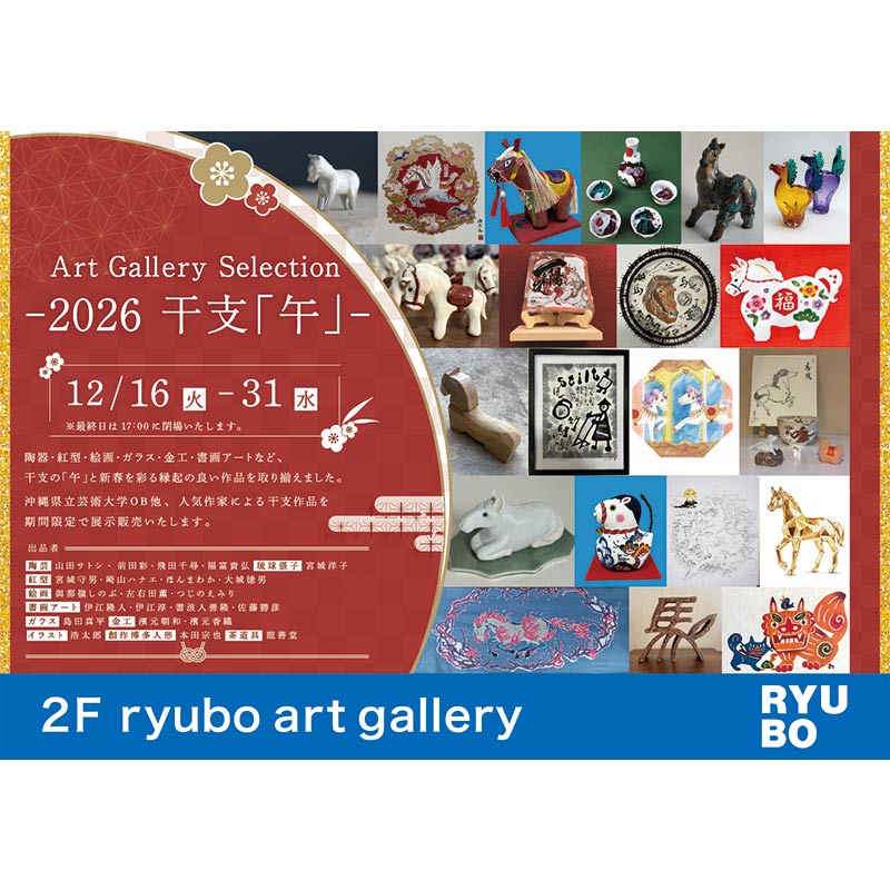 Art Gallery Selection - 2026 干支「午」-