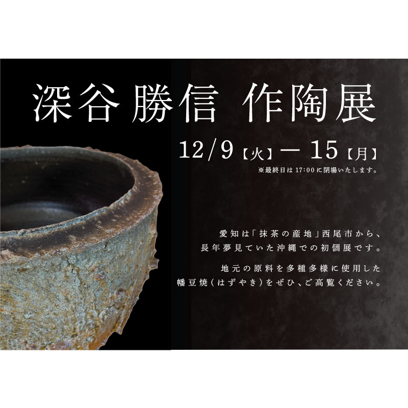 深谷勝信　作陶展