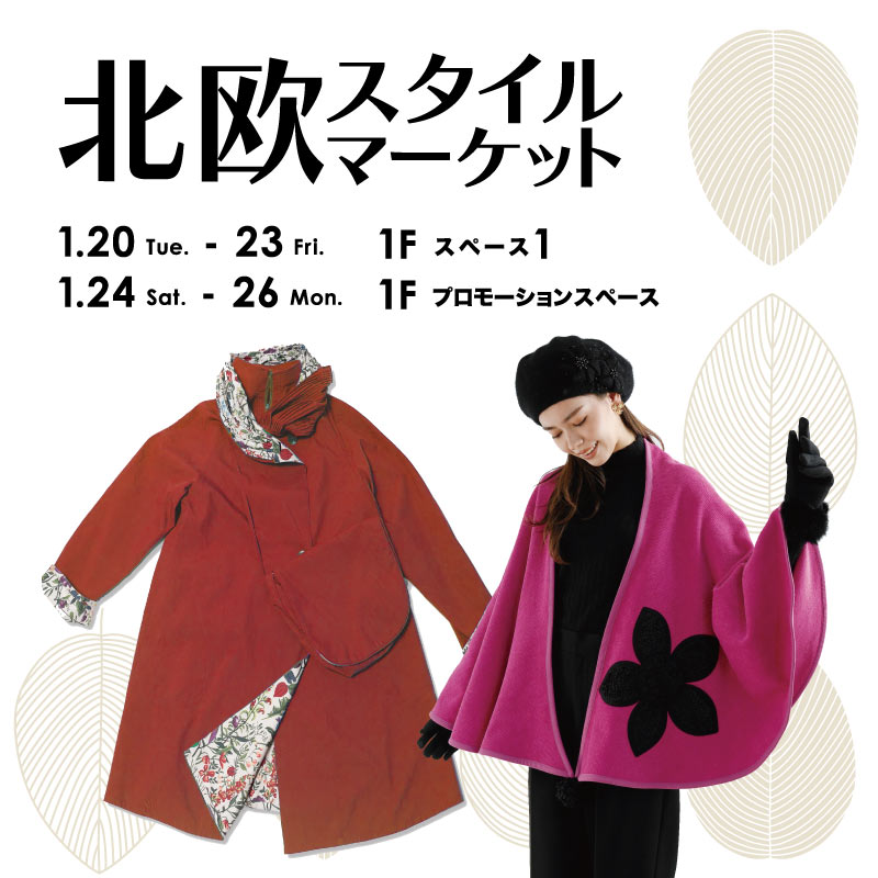 北欧スタイルマーケット