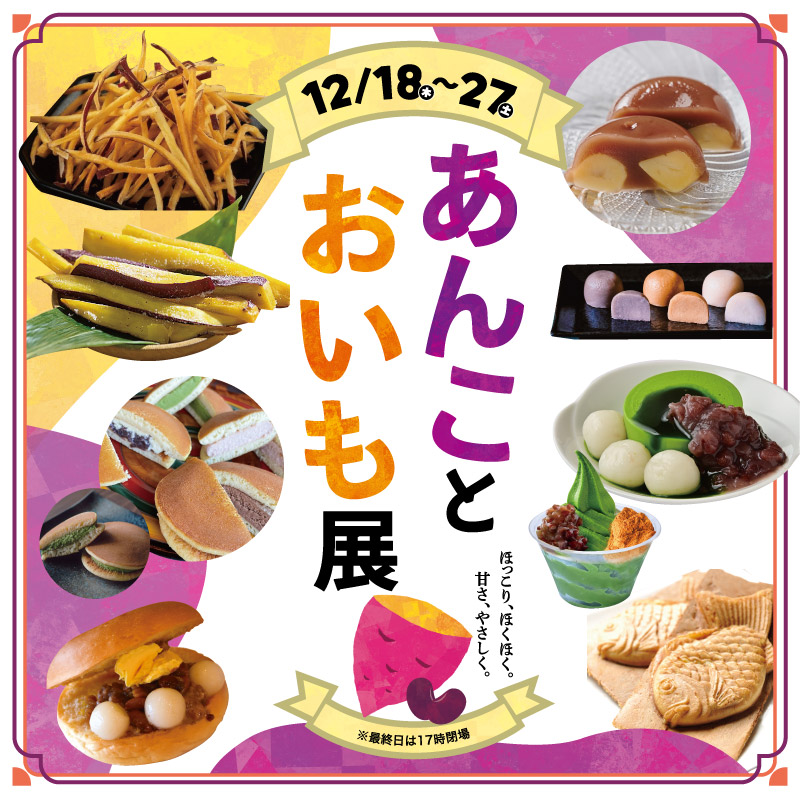 あんことおいも展