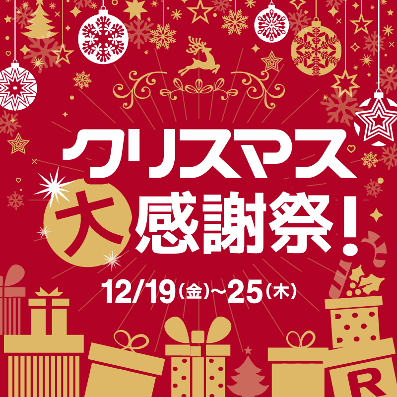 クリスマス大感謝祭!