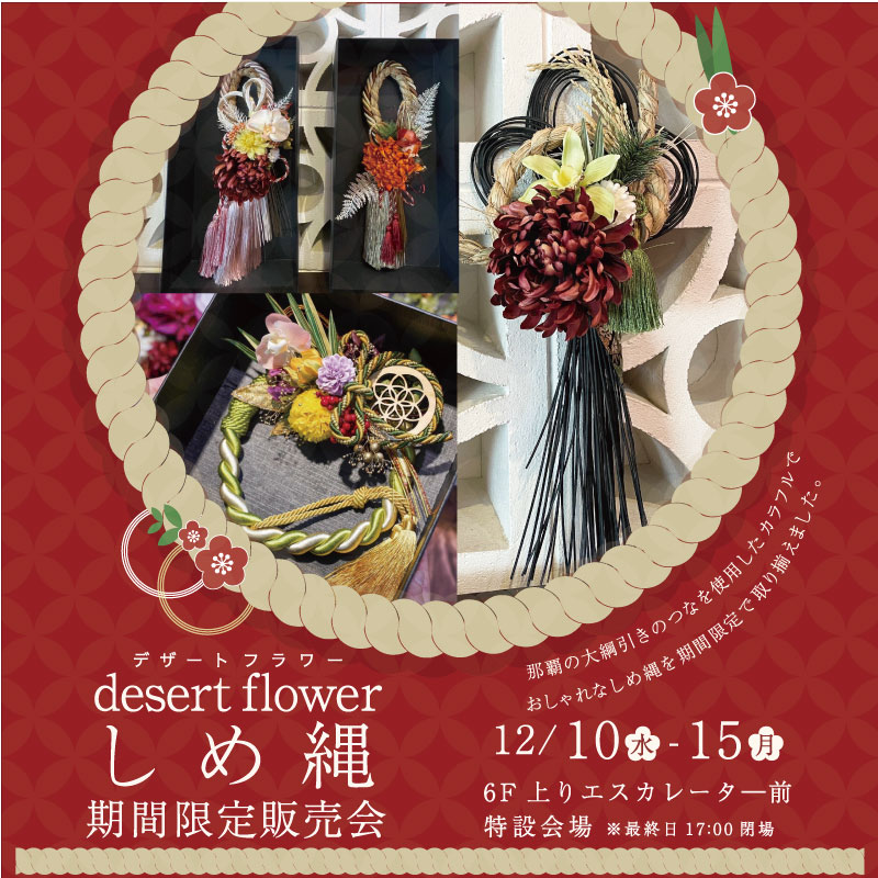 dessert flower しめ縄期間限定販売会