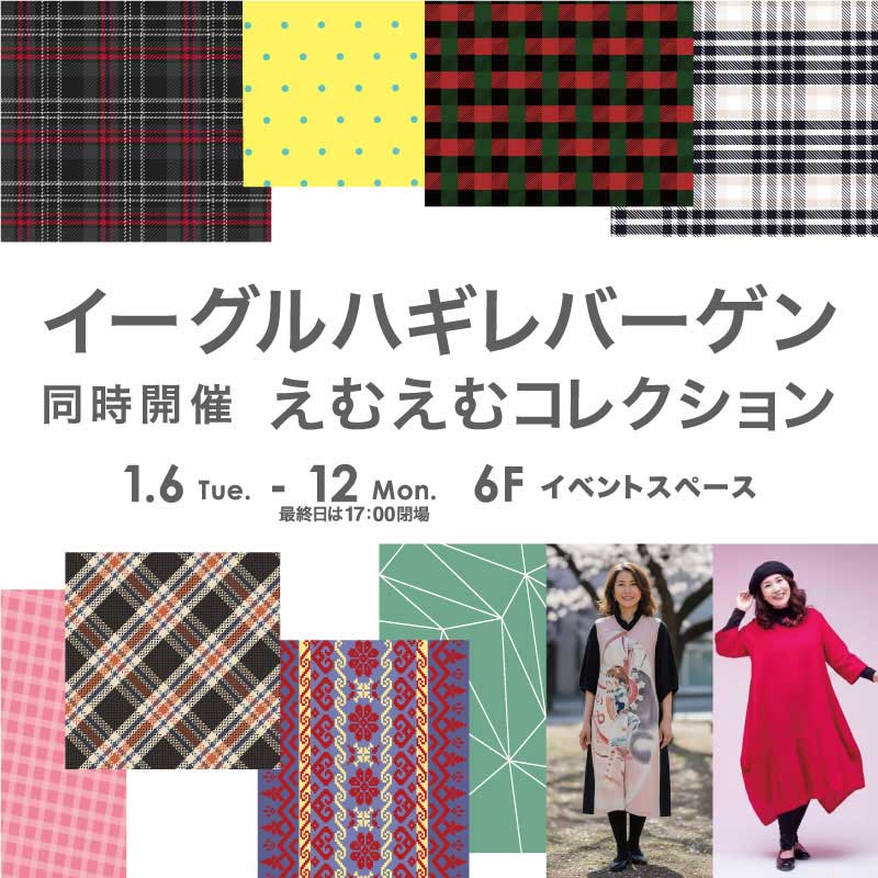 イーグルハギレバーゲン～同時開催えむえむコレクション～