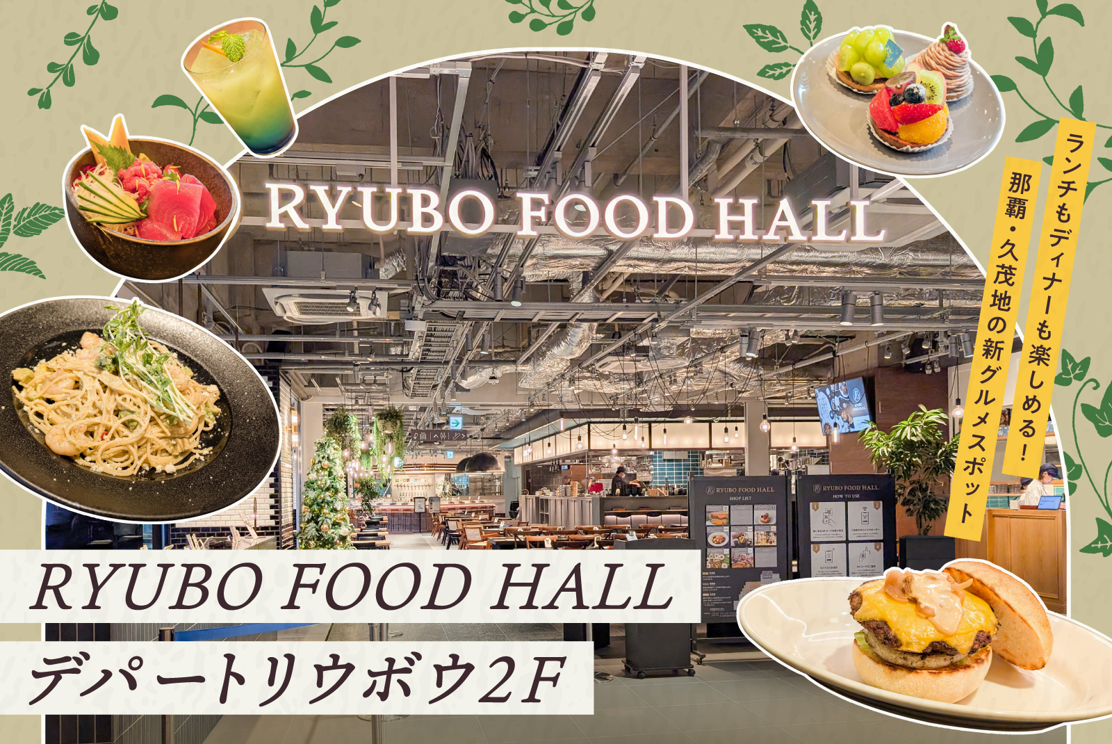 【那覇・久茂地の新グルメスポット】ランチもディナーも楽しめるRYUBO FOOD HALL(リウボウフードホール)がデパートリウボウ2Fにオープン!