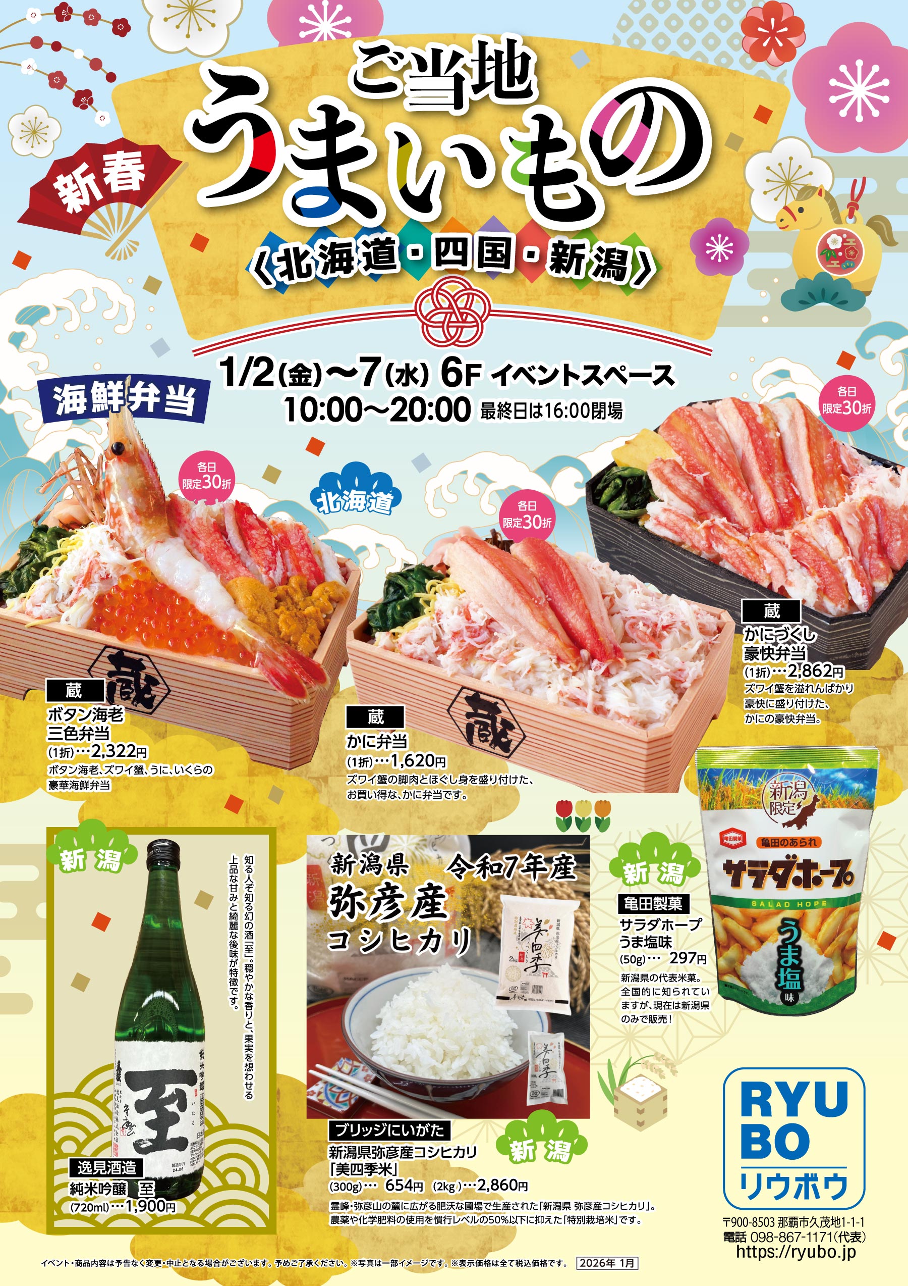 ご当地うまいもの ＜北海道・四国・新潟＞ - デパートリウボウ｜RYUBO