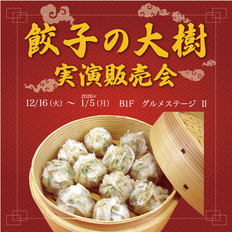 餃子の大樹 特別販売会