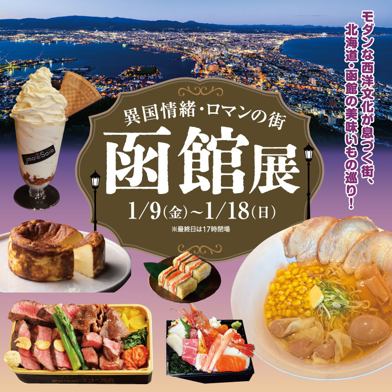 異国情緒・ロマンの街　函館展