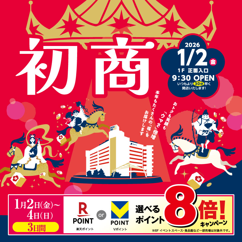 2026 リウボウの初商