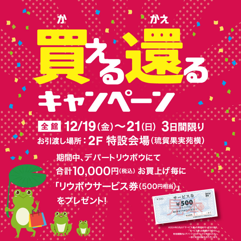 買える還るキャンペーン