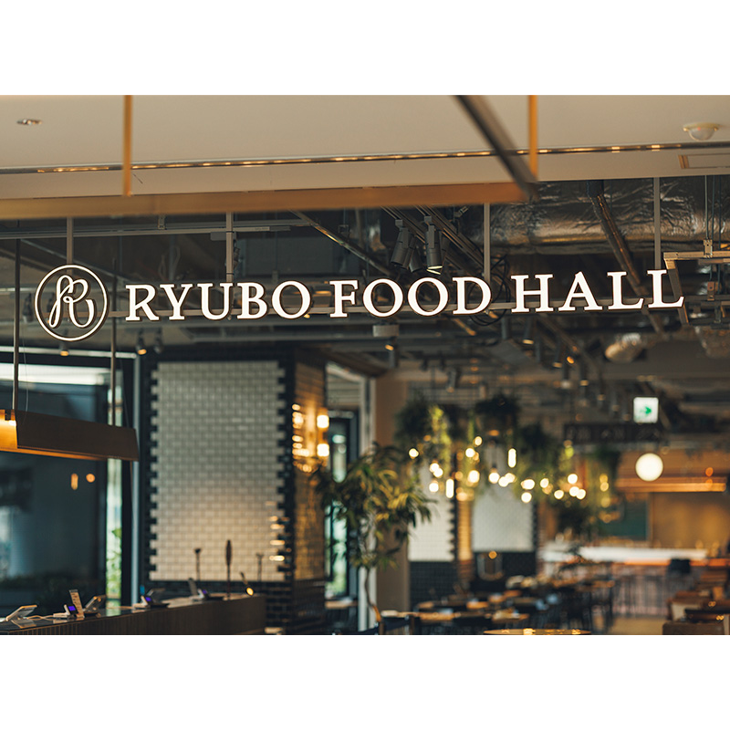 RYUBO FOOD HALL おススメランチメニュー