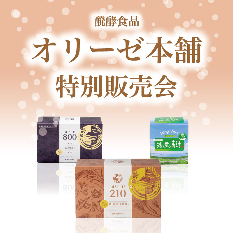 オリーゼ本舗 特別販売会