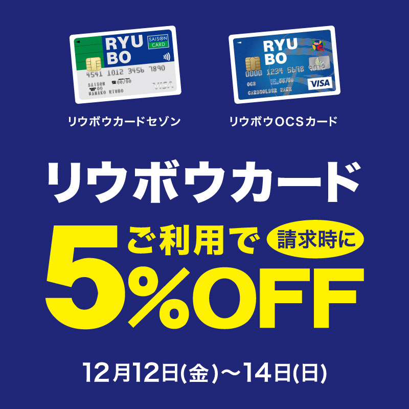 リウボウカードご利用で請求時に5%OFF