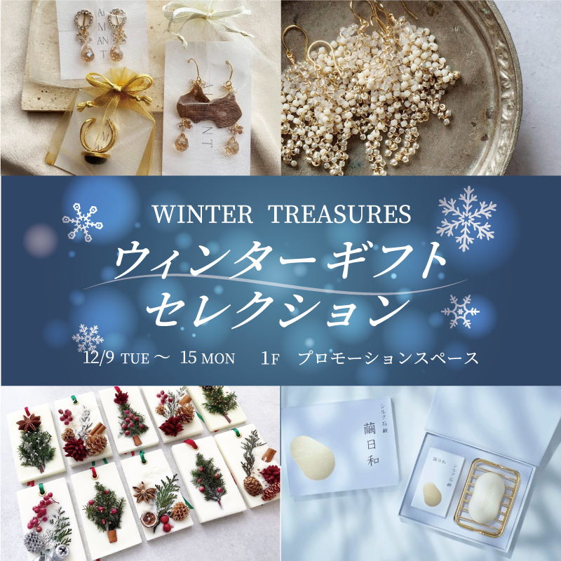 WINTER　TREASURES ウィンターギフトセレクション