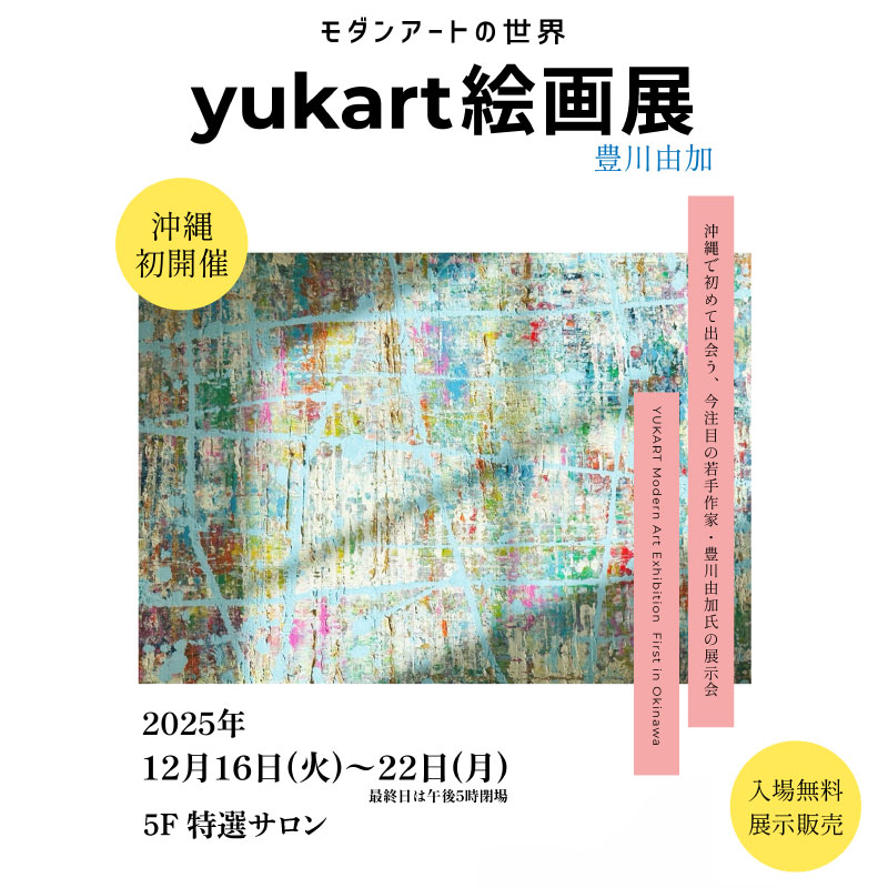 沖縄初開催!モダンアートの世界 yukart 絵画展