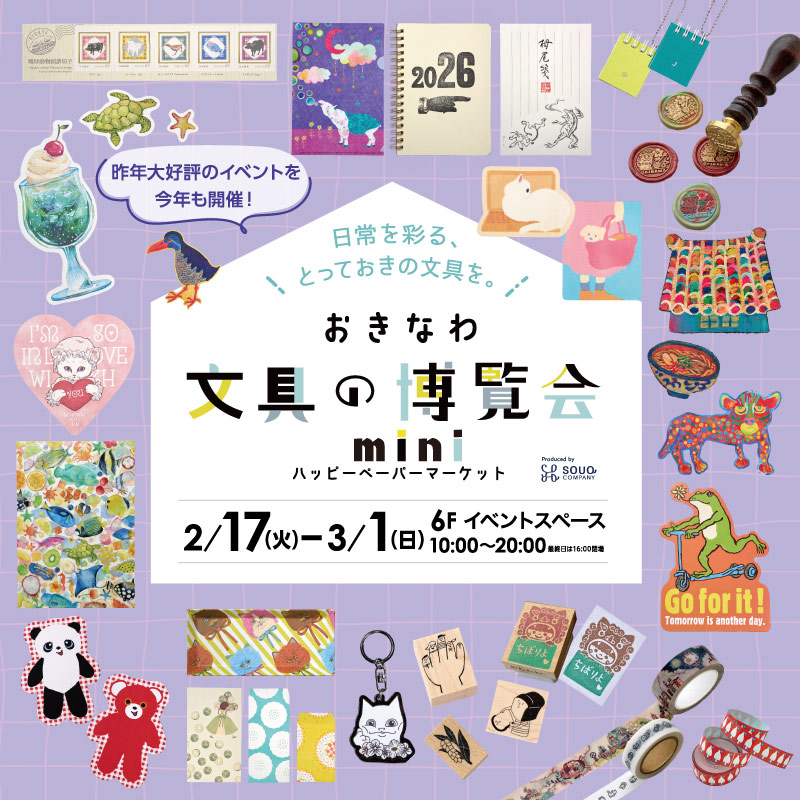 おきなわ 文具の博覧会 mini