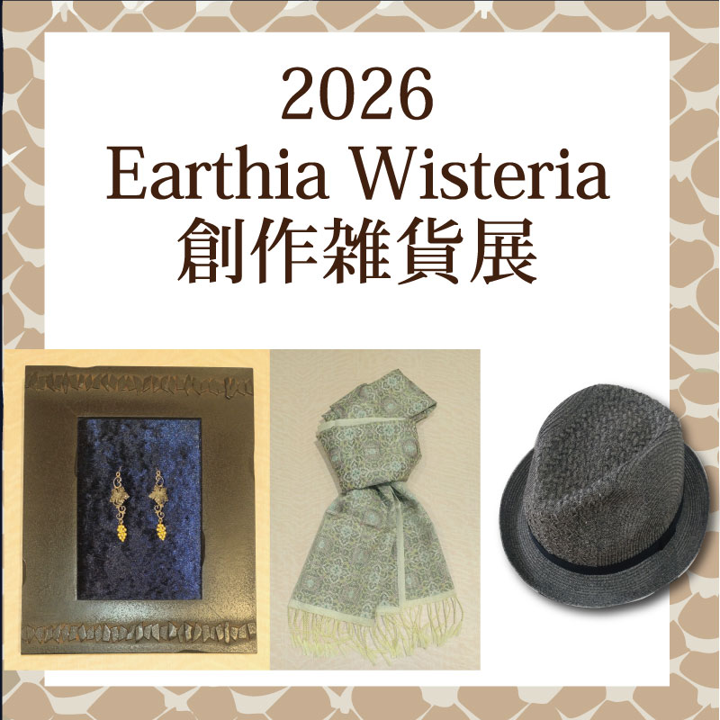 2026 Earthia wisteria 創作雑貨展