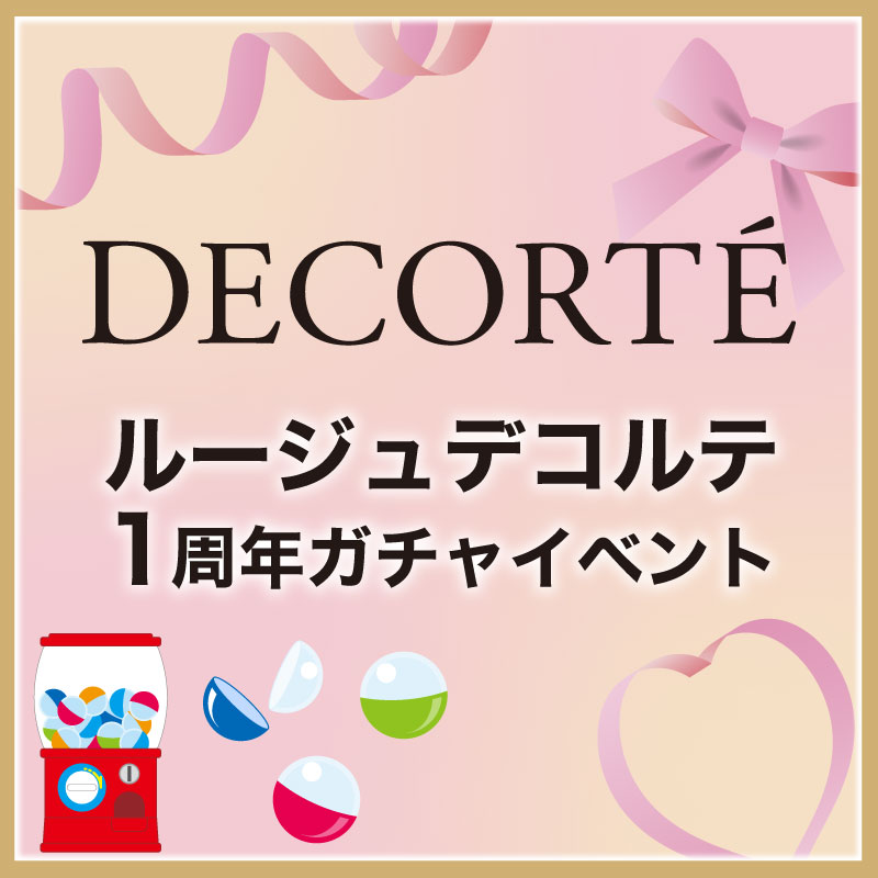 DECORTÉ ルージュデコルテ1周年ガチャイベント