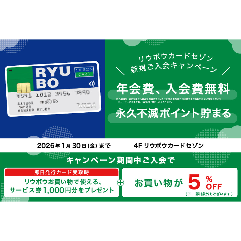 リウボウカードセゾン新規ご入会キャンペーン