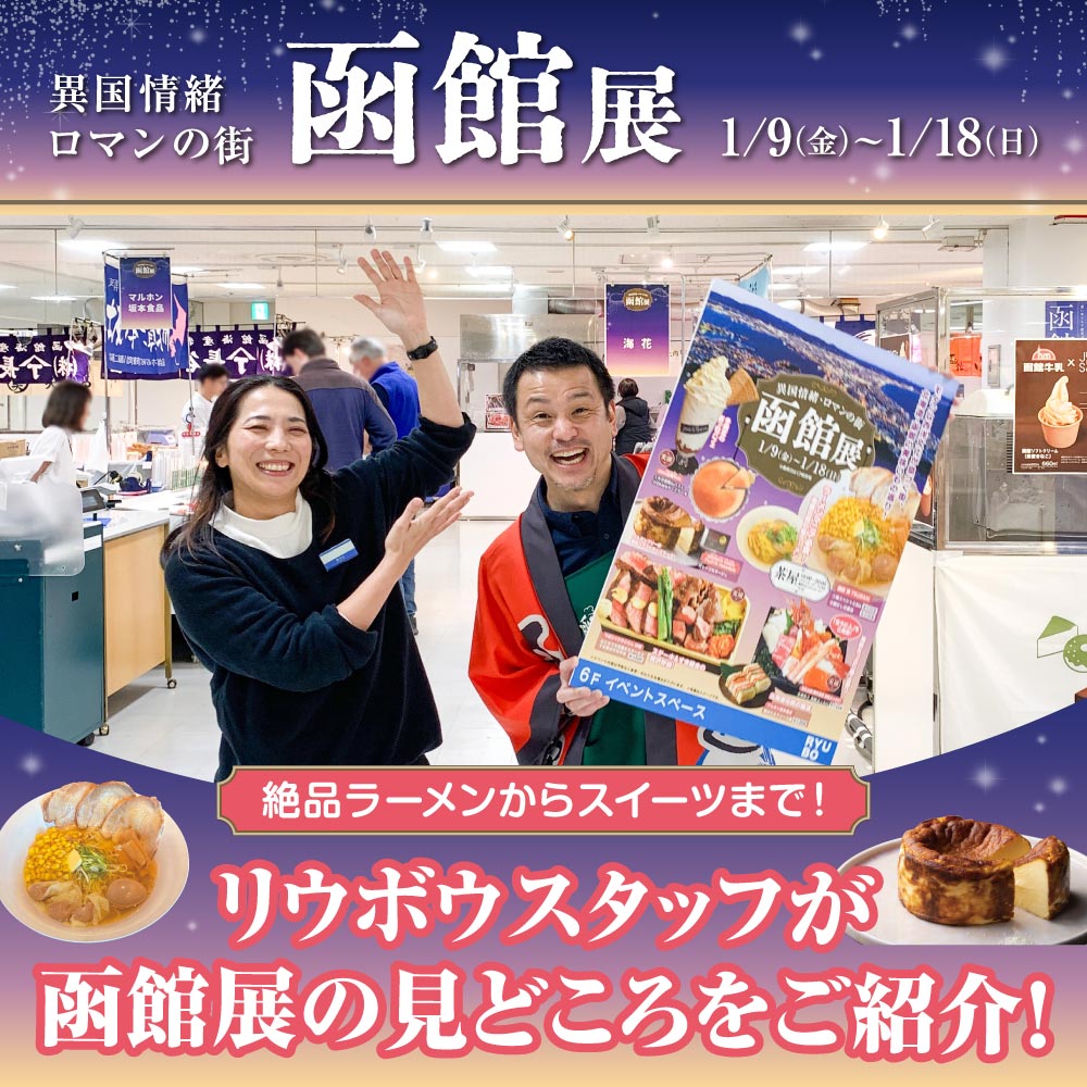 絶品ラーメンからスイーツまで！リウボウスタッフが函館展の見どころをご紹介