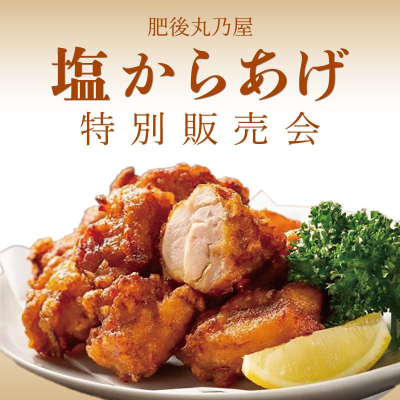 肥後丸乃屋　塩からあげ特別販売会