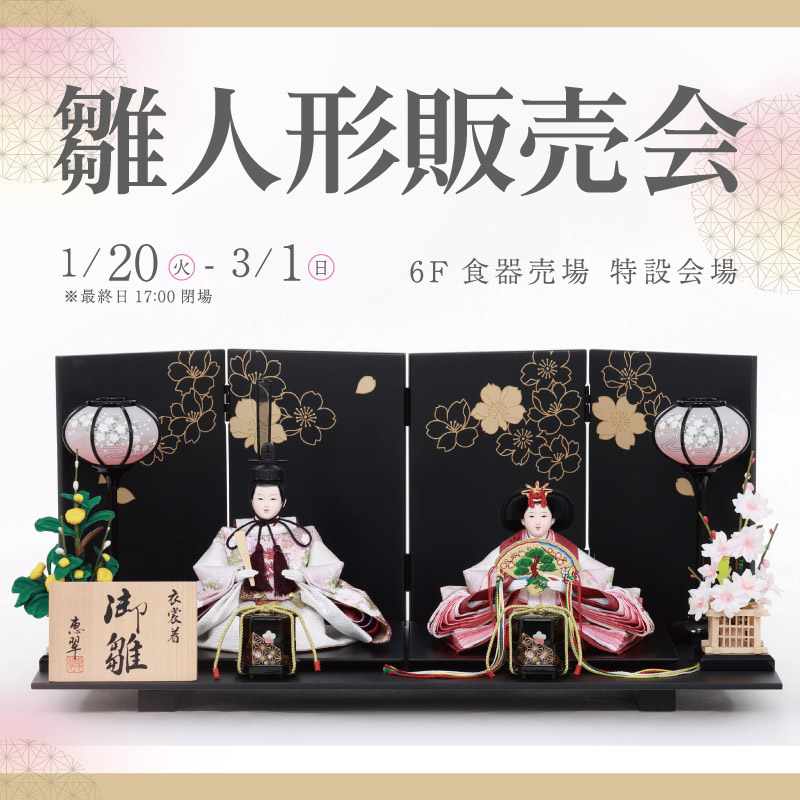 雛人形販売会 - デパートリウボウ｜RYUBO