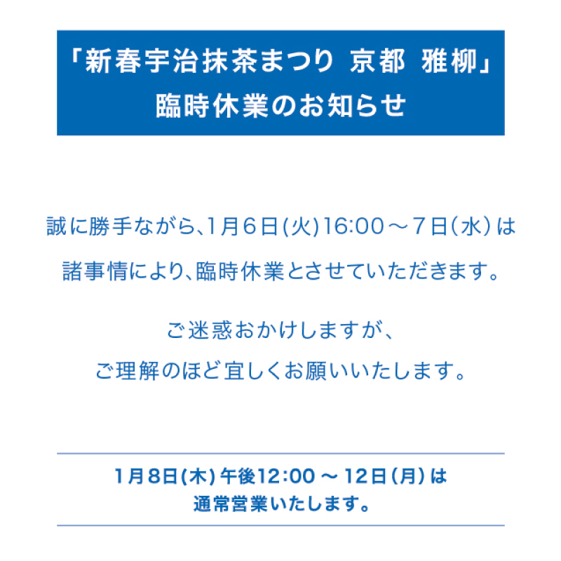 スイーツステージ（新春宇治抹茶まつり）1/6(火)16時～1/7(水)臨時休業のお知らせ