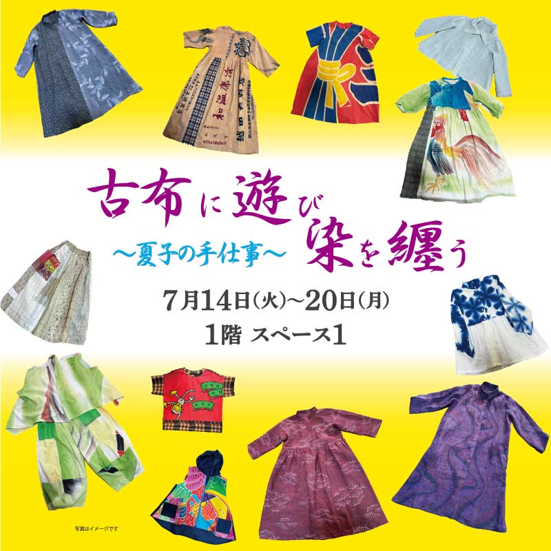 古布に遊び染を纏う～夏子の手仕事～