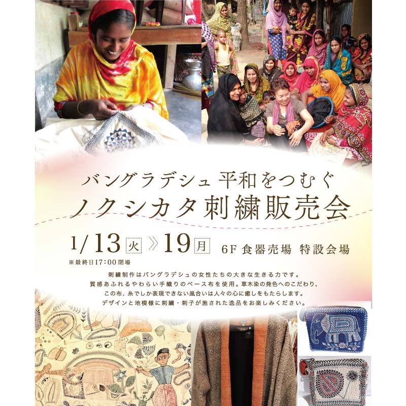 バングラデシュ 平和をつむぐ ノクシカタ刺繍販売会