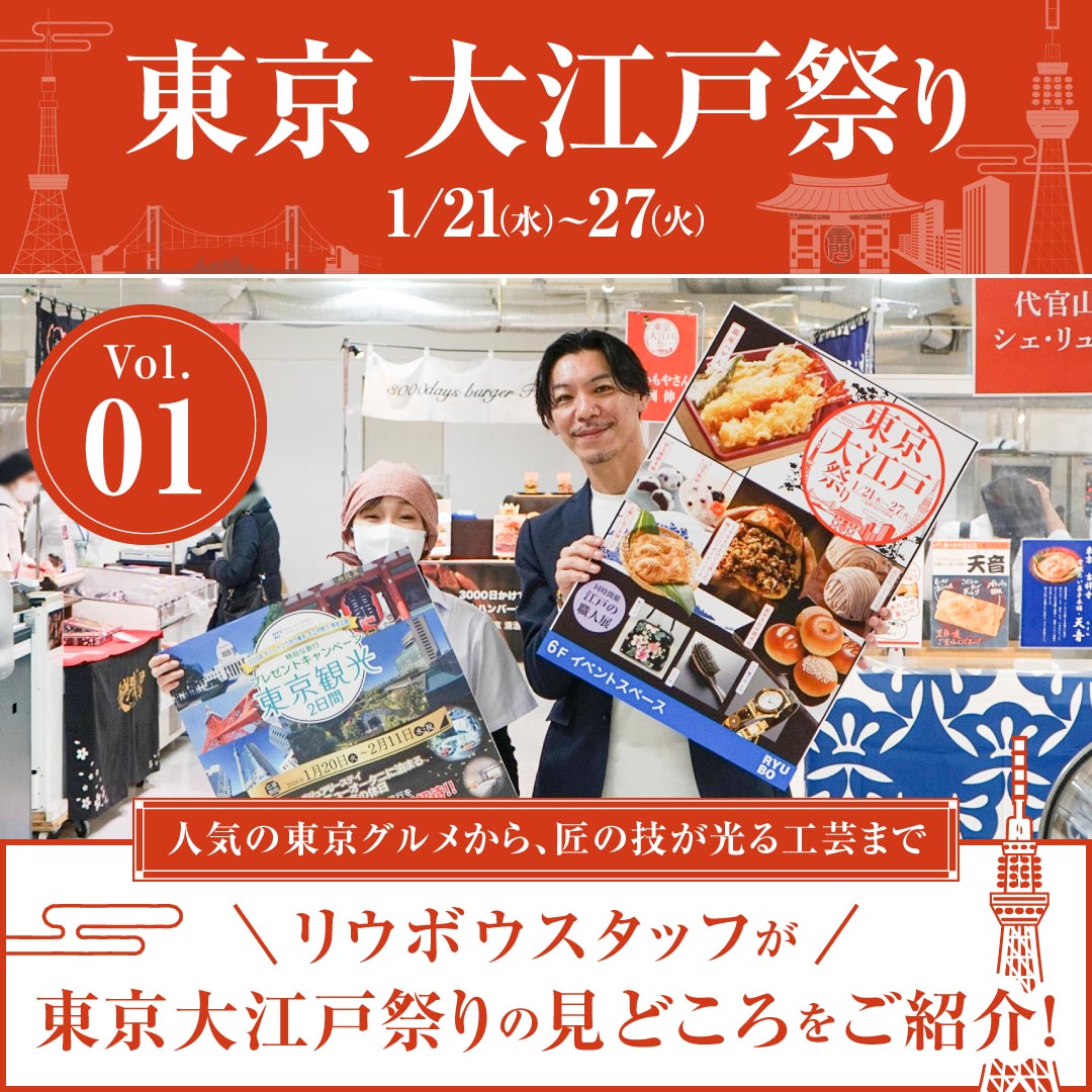 【Vol.01】リウボウスタッフが東京・大江戸祭りの見どころをご紹介!