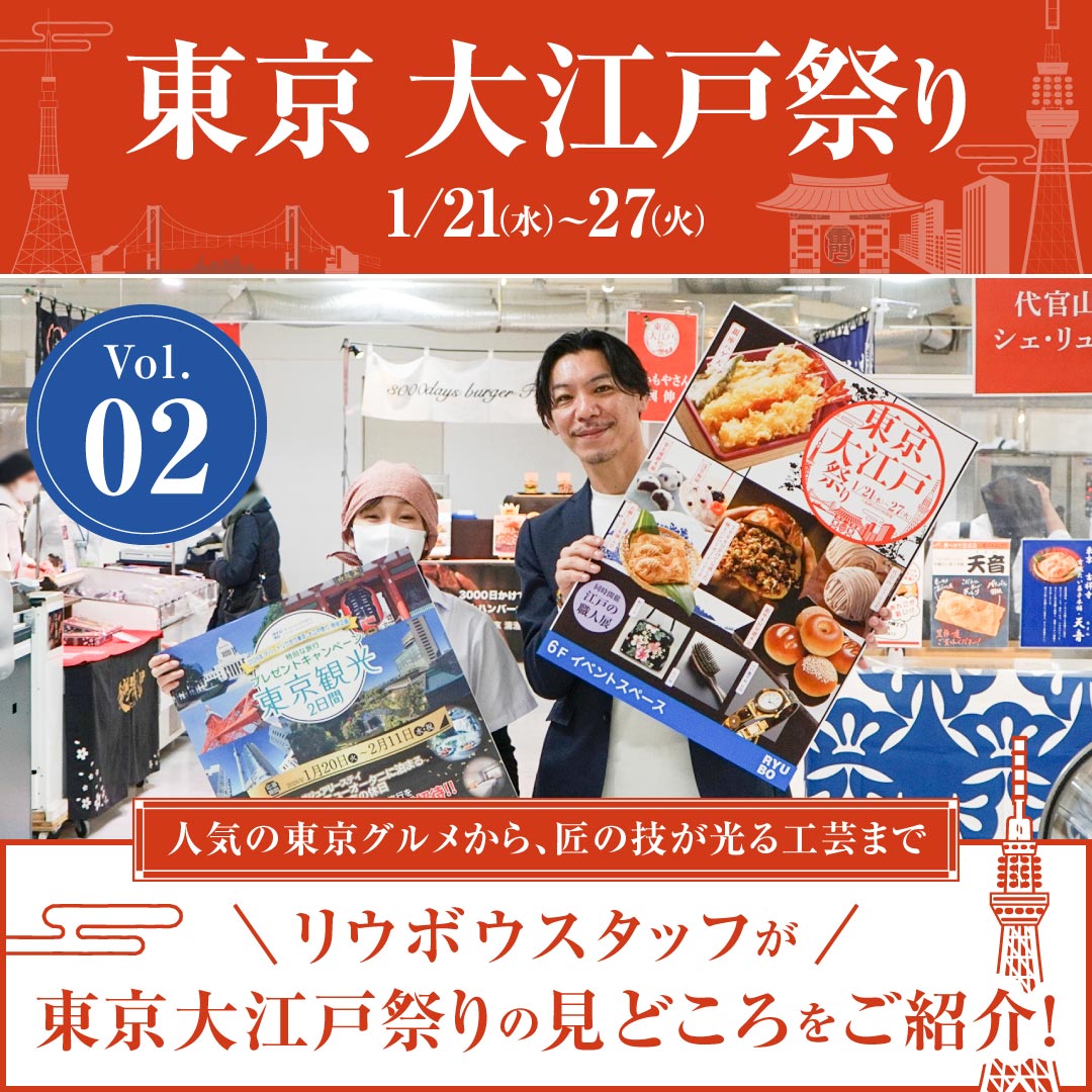 【Vol.02】リウボウスタッフが東京・大江戸祭りの見どころをご紹介!