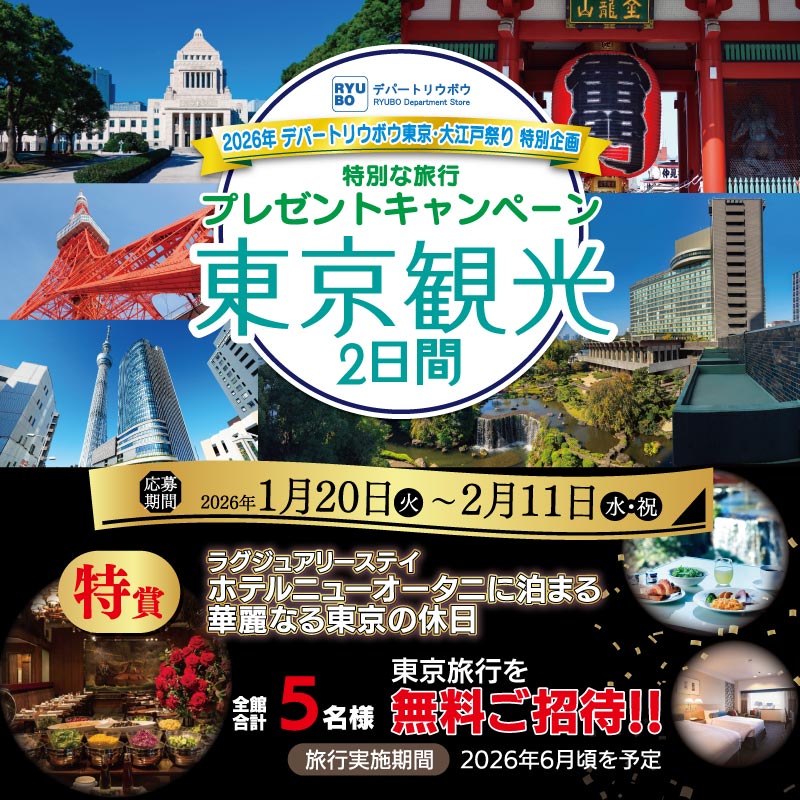 東京・大江戸祭り特別企画 東京旅行プレゼントキャンペーン