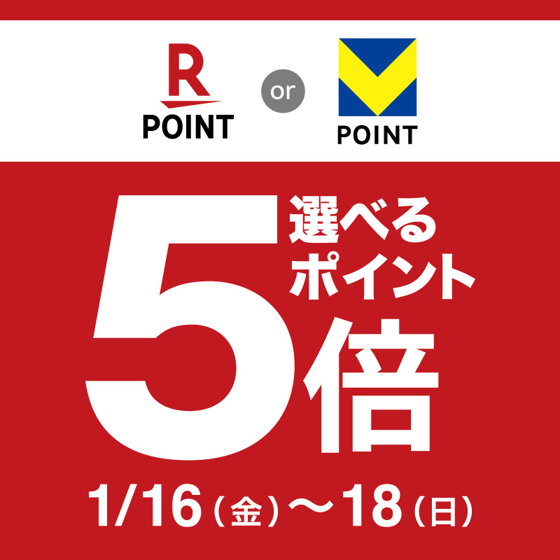 選べるポイント5倍