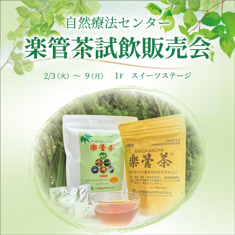 楽管茶試飲販売会