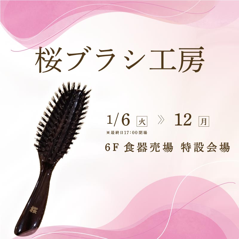 桜ブラシ工房