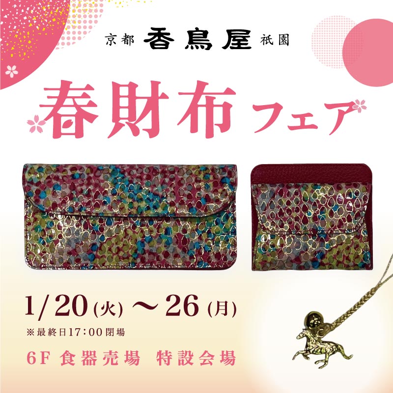 香鳥屋 春財布フェア