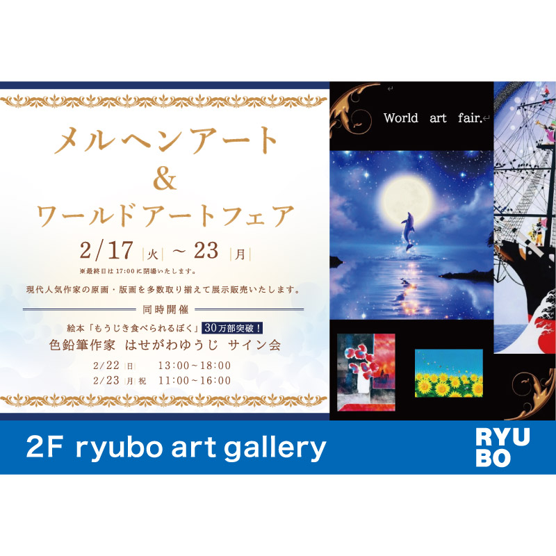 メルヘンアート&ワールドアートフェア