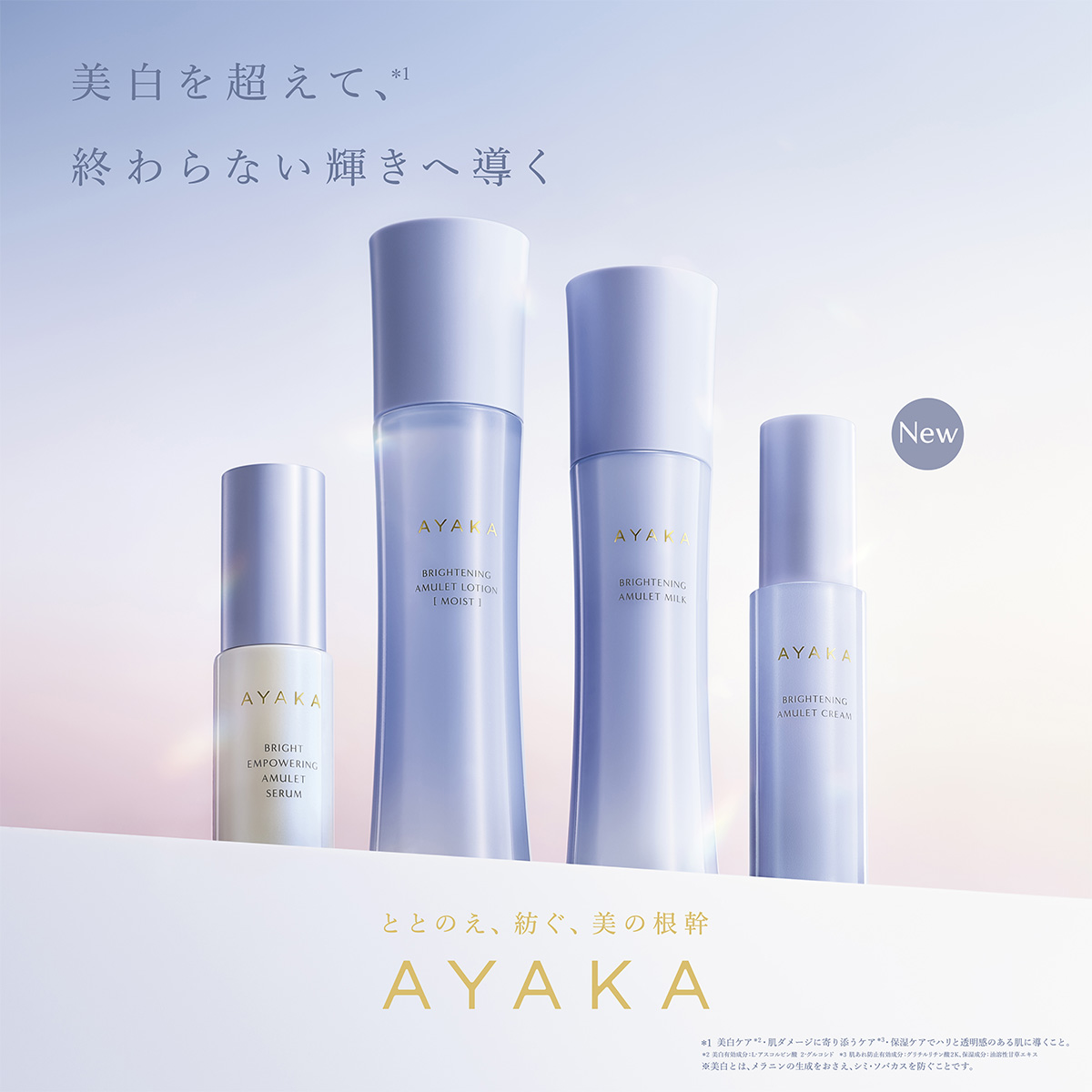 AYAKAに美白ケアができる新シリーズが発売中