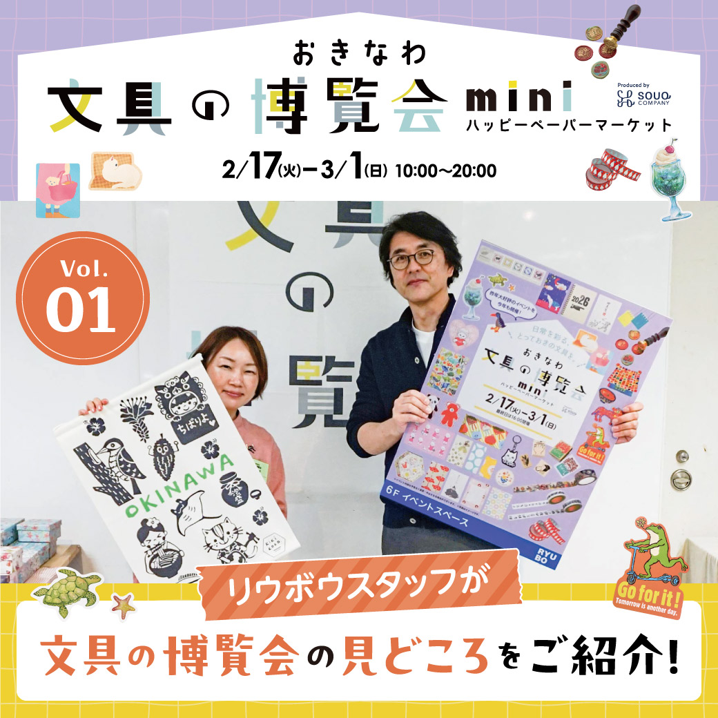 【Vol.01】リウボウスタッフが【おきなわ 文具の博覧会mini】の見どころをご紹介!