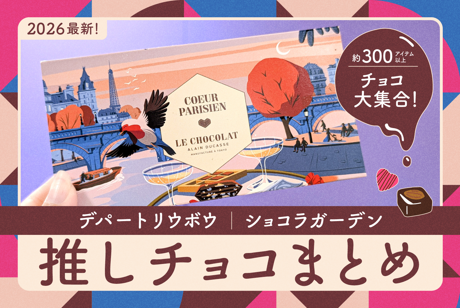 【沖縄最大級】約300アイテムのバレンタインチョコ大集合！デパートリウボウ「ショコラガーデン2026」会場レポ＆推しチョコまとめ