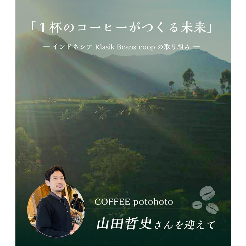 トークイベント「１杯のコーヒーがつくる未来」- インドネシア Klasik Beans coopの取り組み -